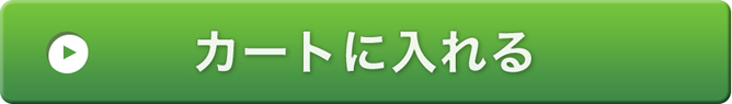 カートに入れる