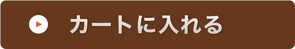 カートに入れる