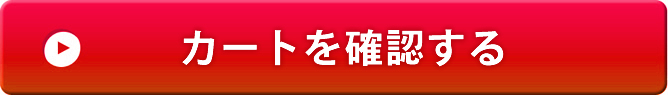 カートを確認する