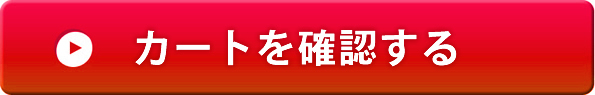 カートを確認する