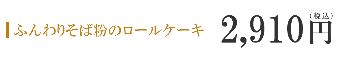 〜2910円(税込)