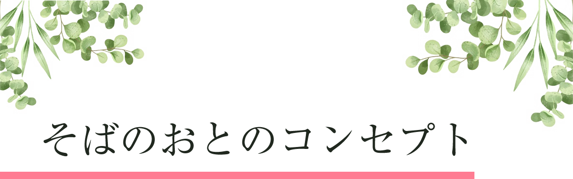 そばのおとのコンセプト