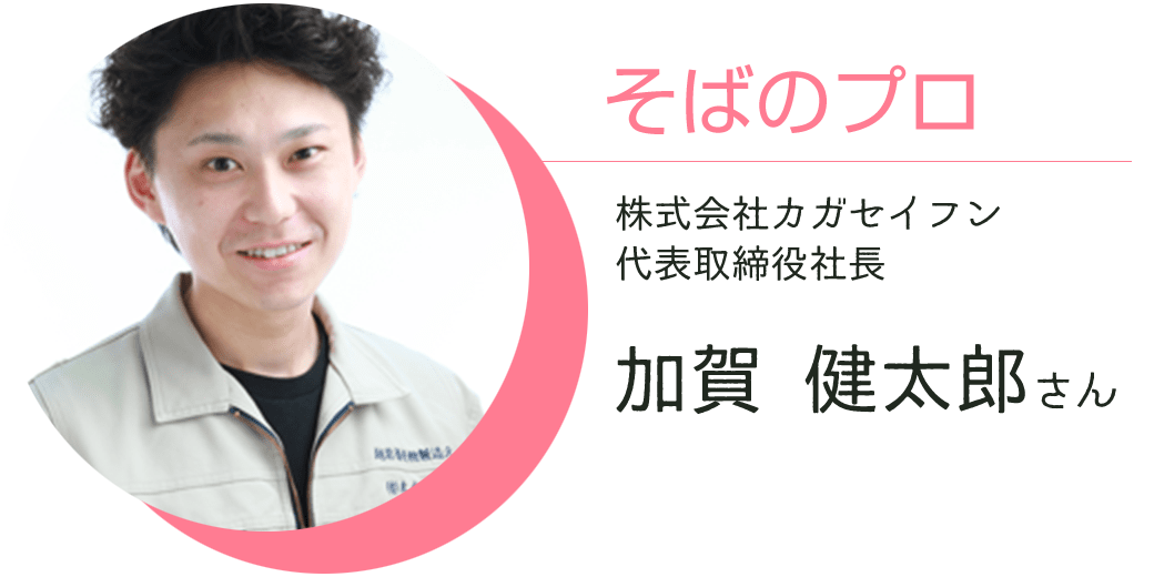 そばのプロ 株式会社カガセイフン 代表取締役社長 加賀 健太郎さん