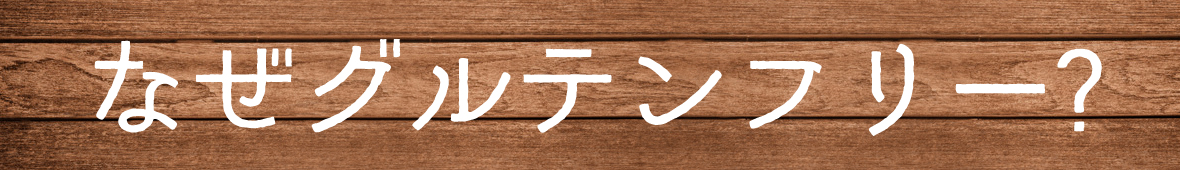 なぜグルテンフリー?