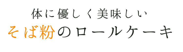 体に優しく美味しいそば粉のロールケーキ