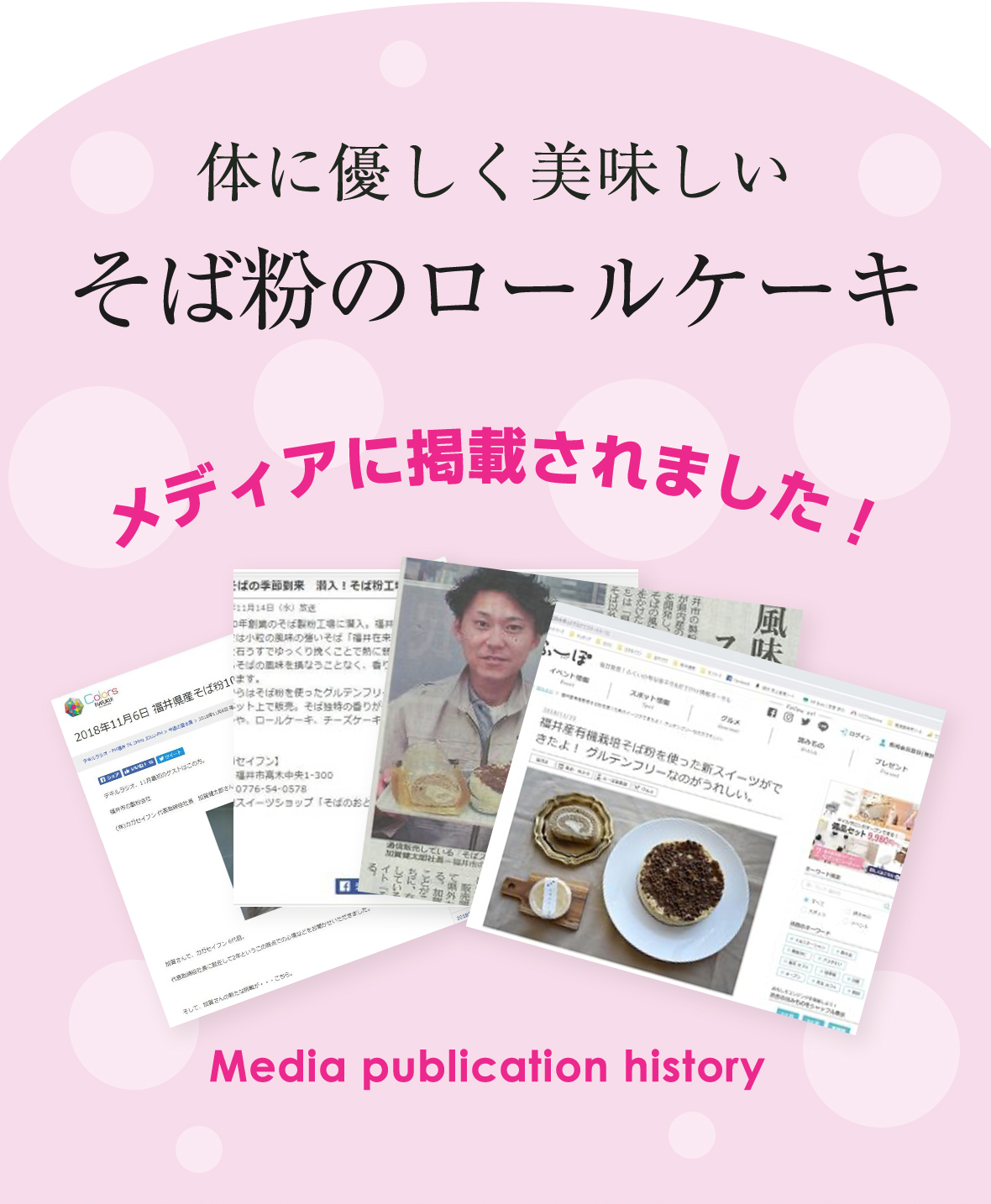 体に優しく美味しいそば粉のロールケーキメディアに掲載されました！