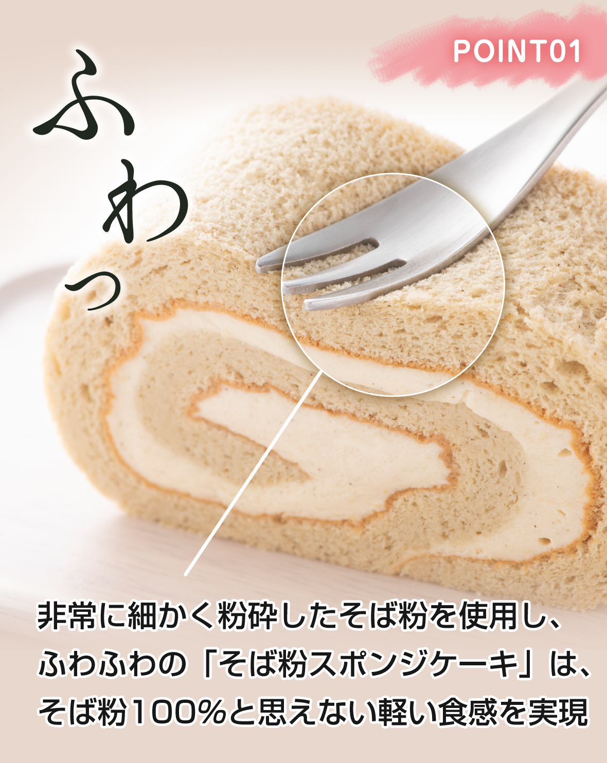 POINT01　ふわっ