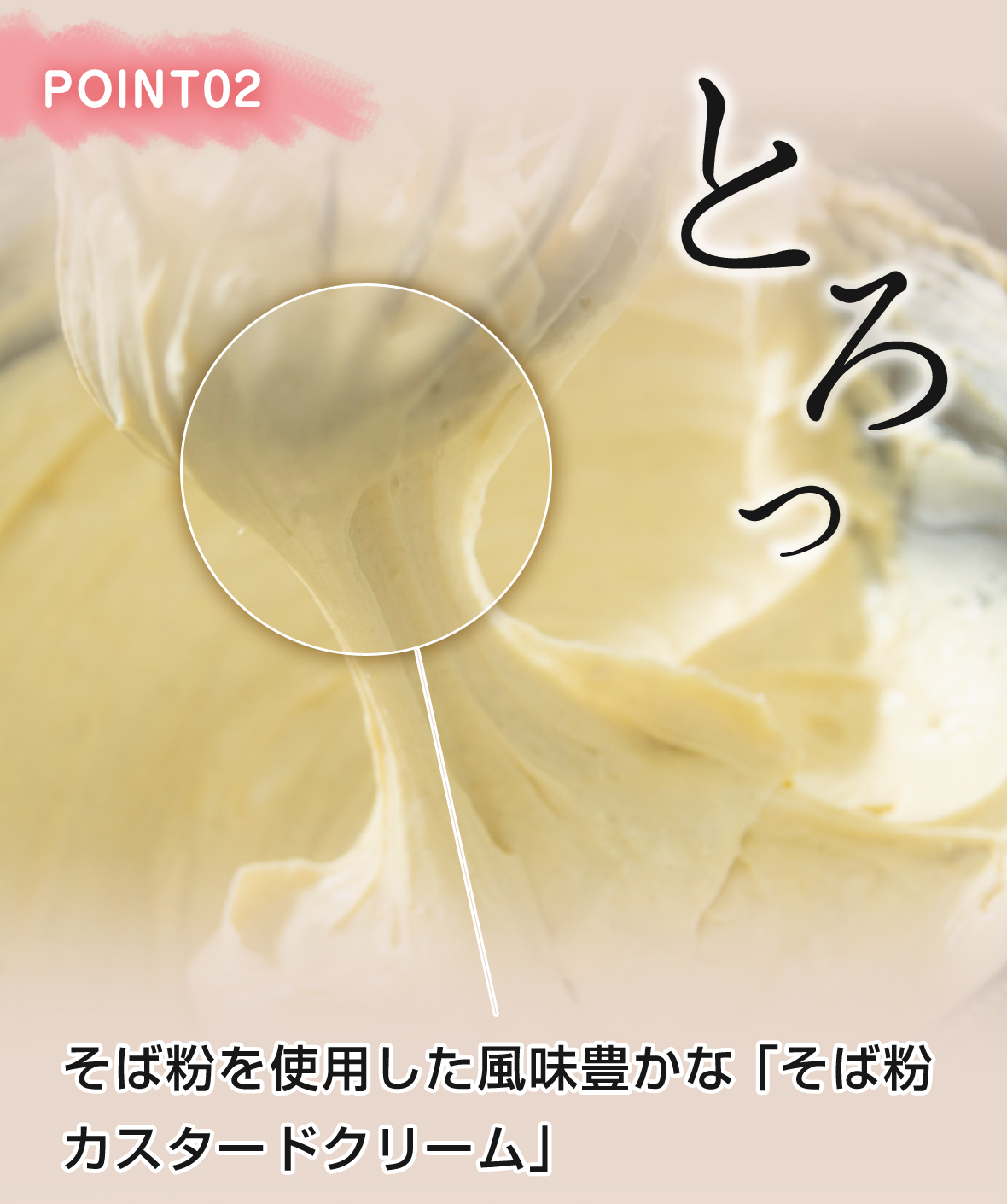 POINT02　とろっ