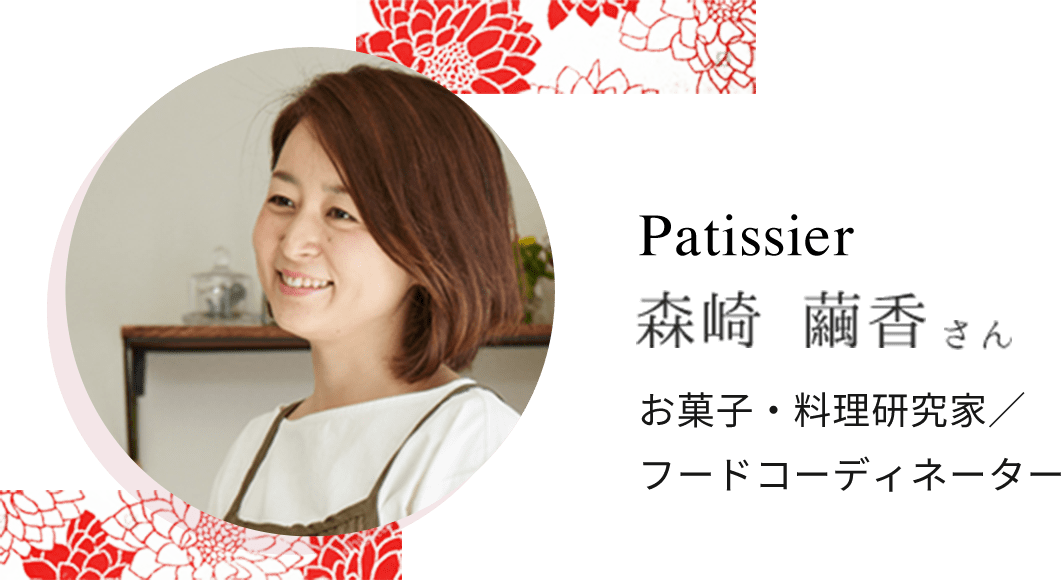 Patissier 森崎繭香さん お菓子・料理研究家/フードコーディネーター